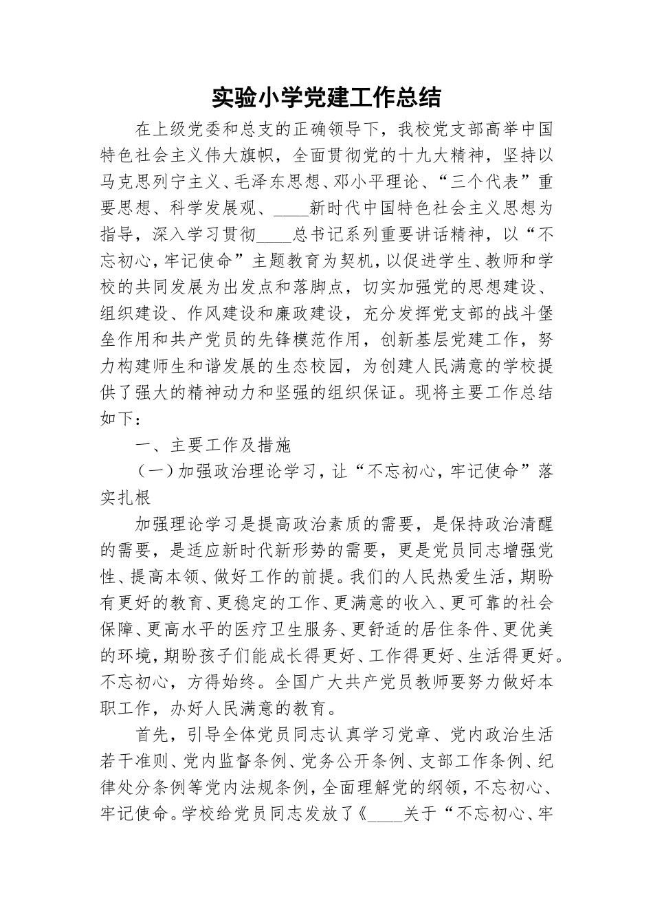 实验小学党建工作总结.doc_第1页
