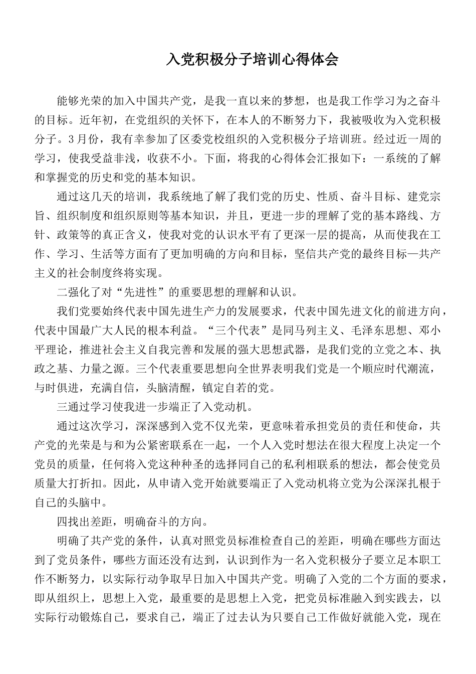 入党积极分子培训心得体会.docx_第1页