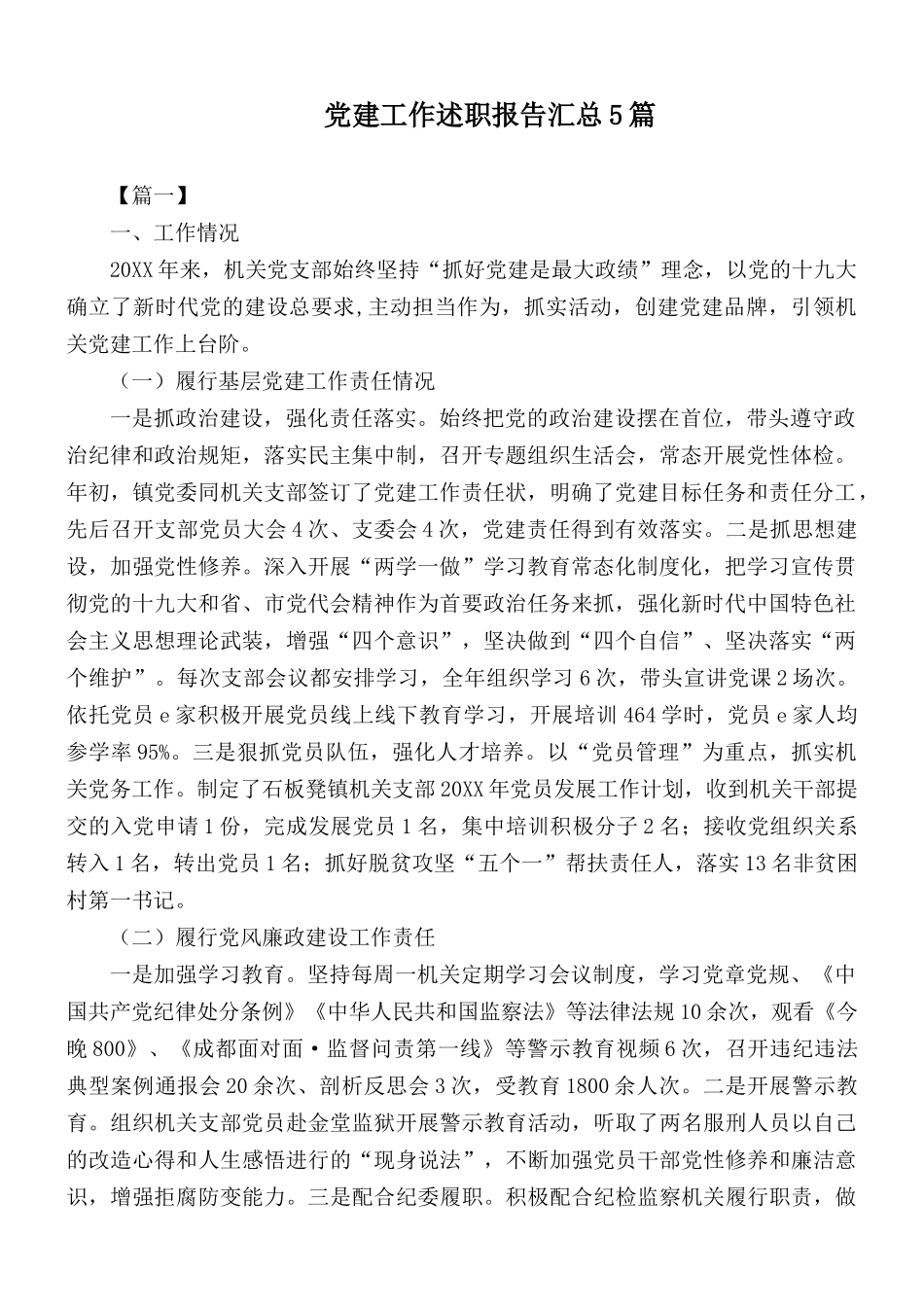 党建工作述职报告汇总5篇.docx_第1页