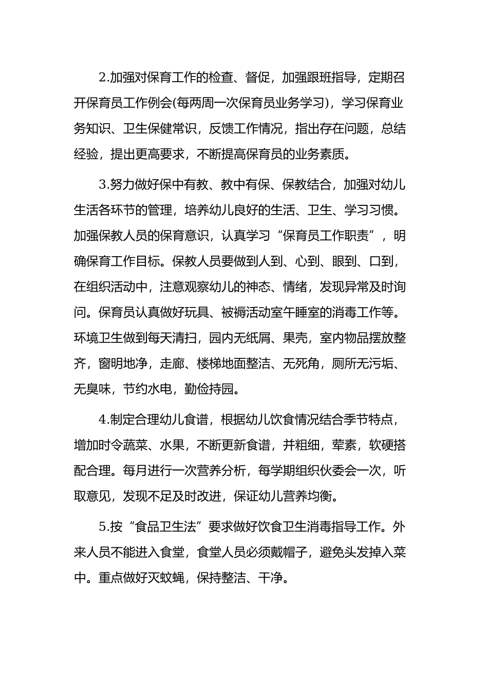 2021-2022幼儿园中小板班保育员学期个人工作计划范文.docx_第3页