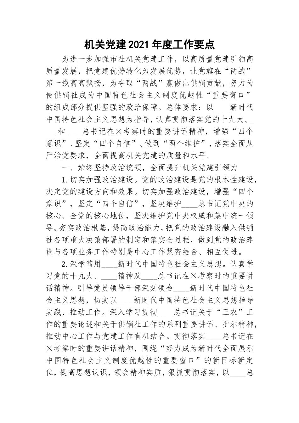 机关党建2021年度工作要点.doc_第1页
