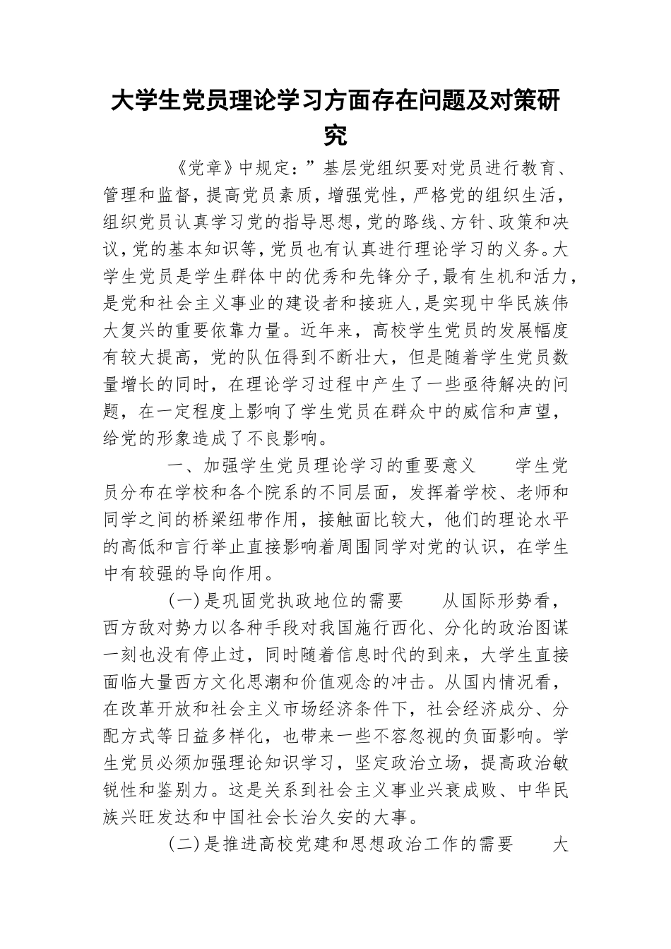 大学生党员理论学习方面存在问题及对策研究.doc_第1页