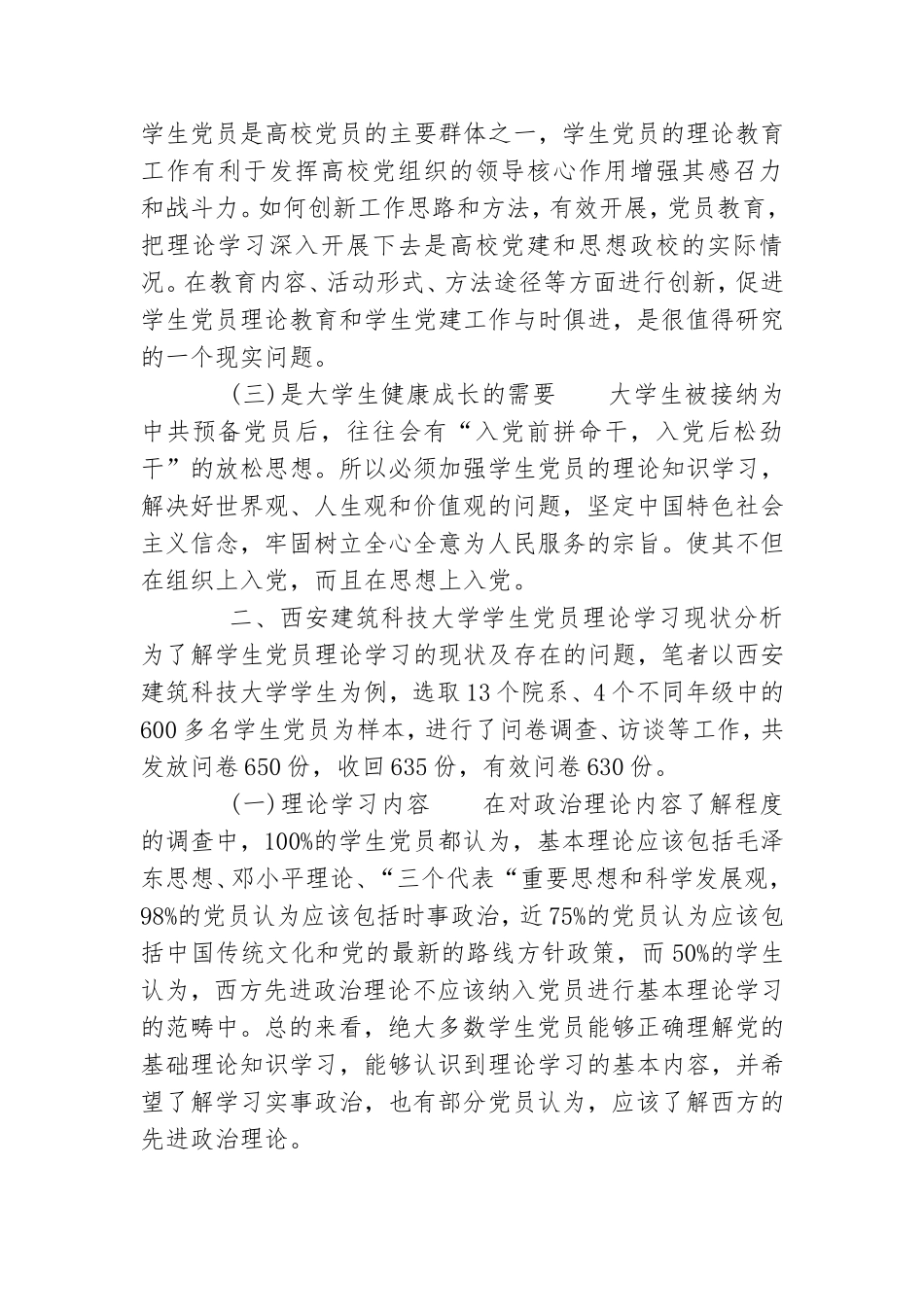 大学生党员理论学习方面存在问题及对策研究.doc_第2页
