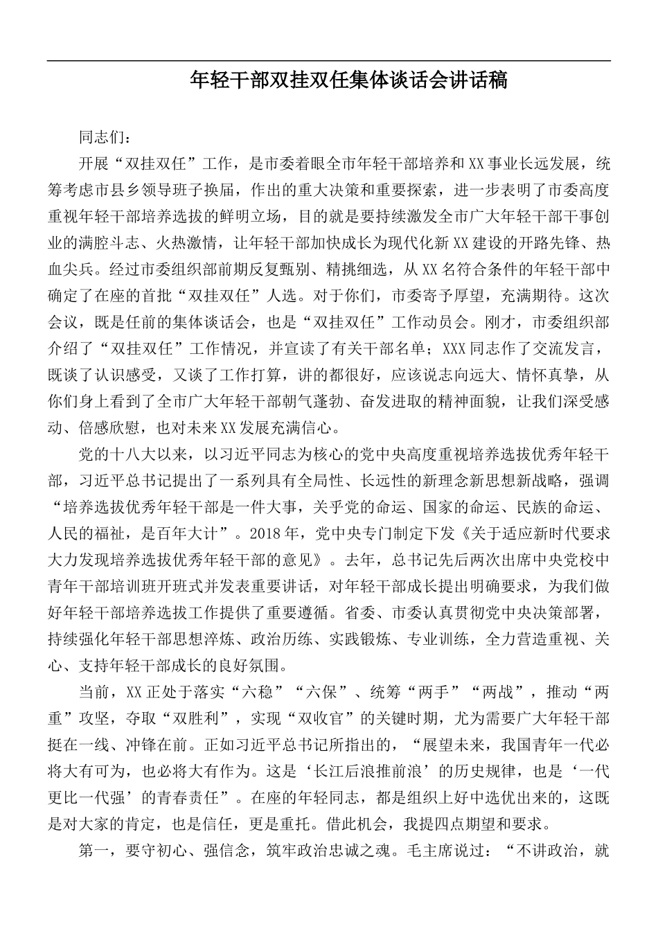 年轻干部双挂双任集体谈话会讲话稿.docx_第1页