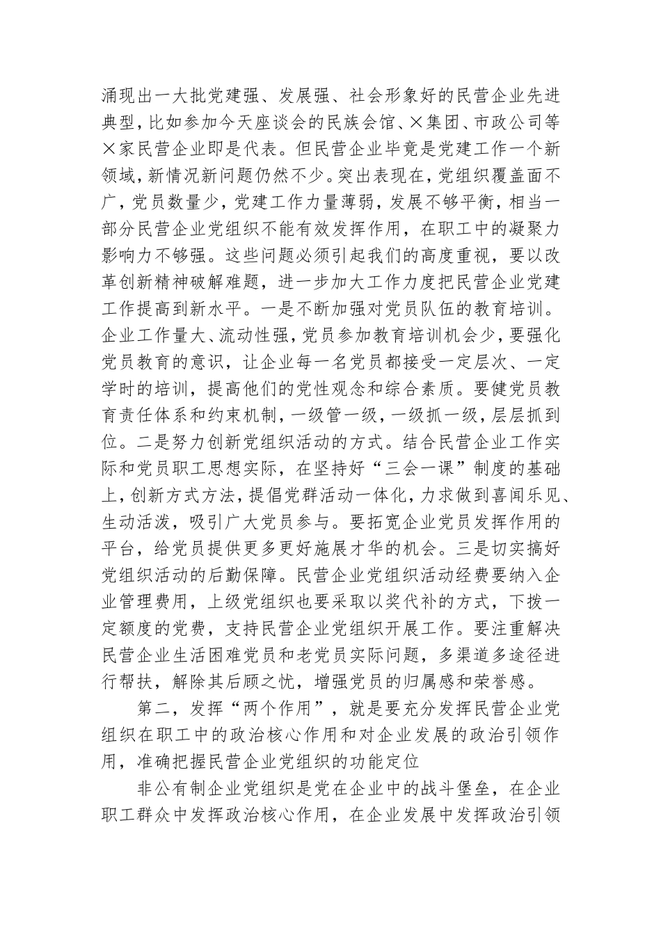 在民营企业党建工作座谈会上的发言稿.doc_第2页