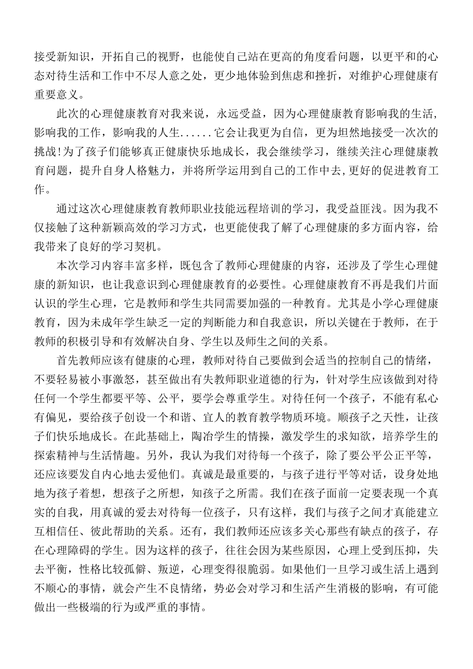 2021年心理健康培训心得体会.docx_第2页