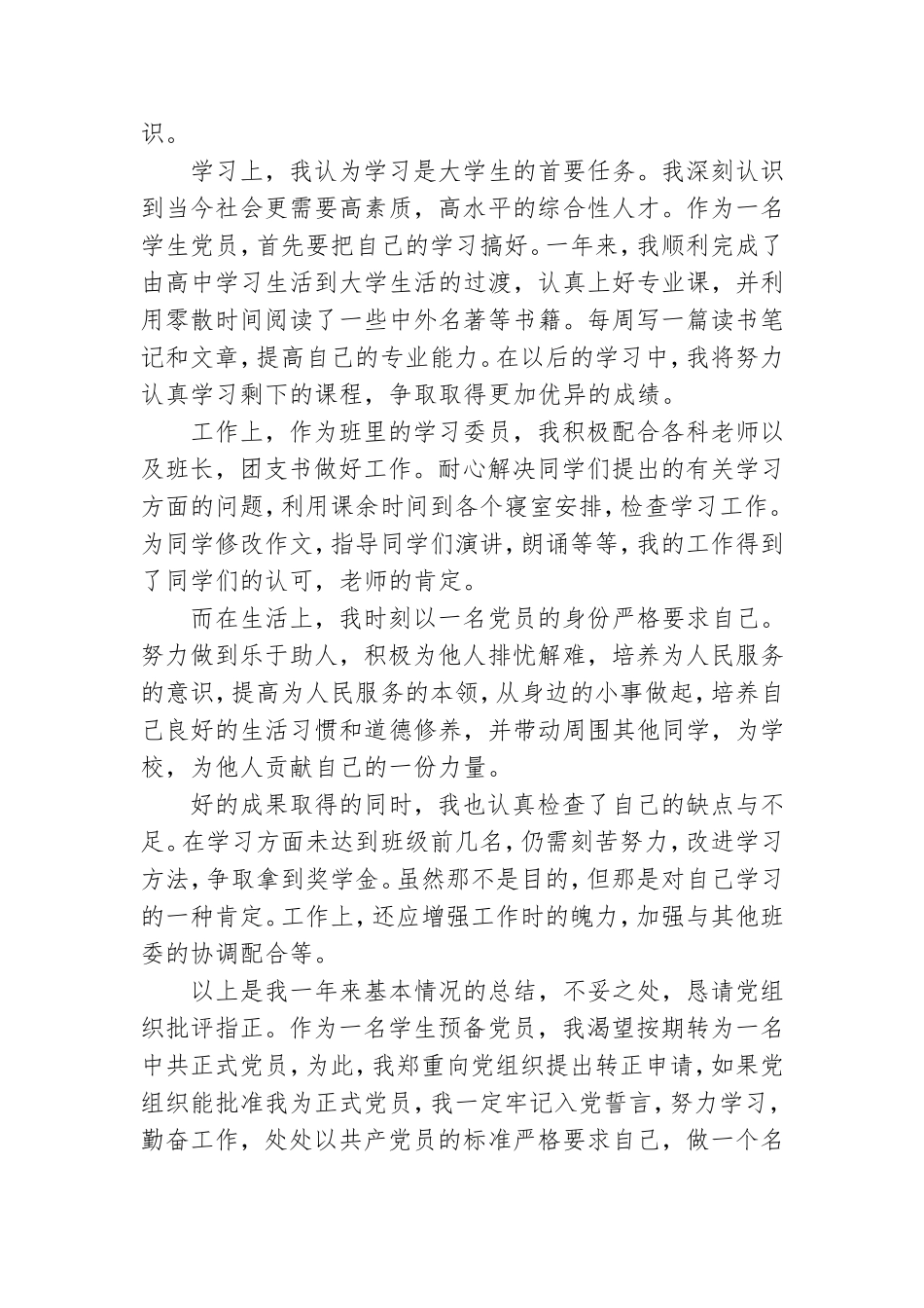 大学预备党员转正申请报告.doc_第2页