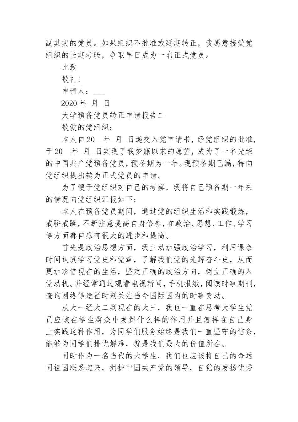 大学预备党员转正申请报告.doc_第3页