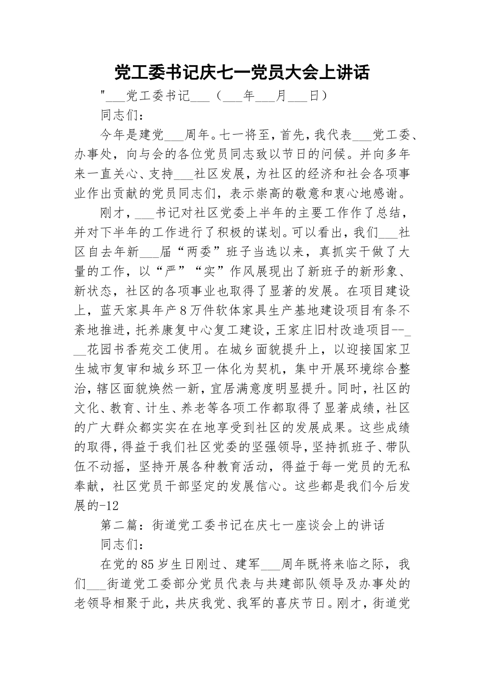 党工委书记庆七一党员大会上讲话.doc_第1页