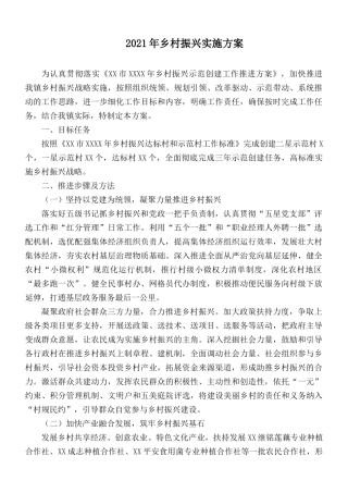 2021年乡村振兴实施方案.docx