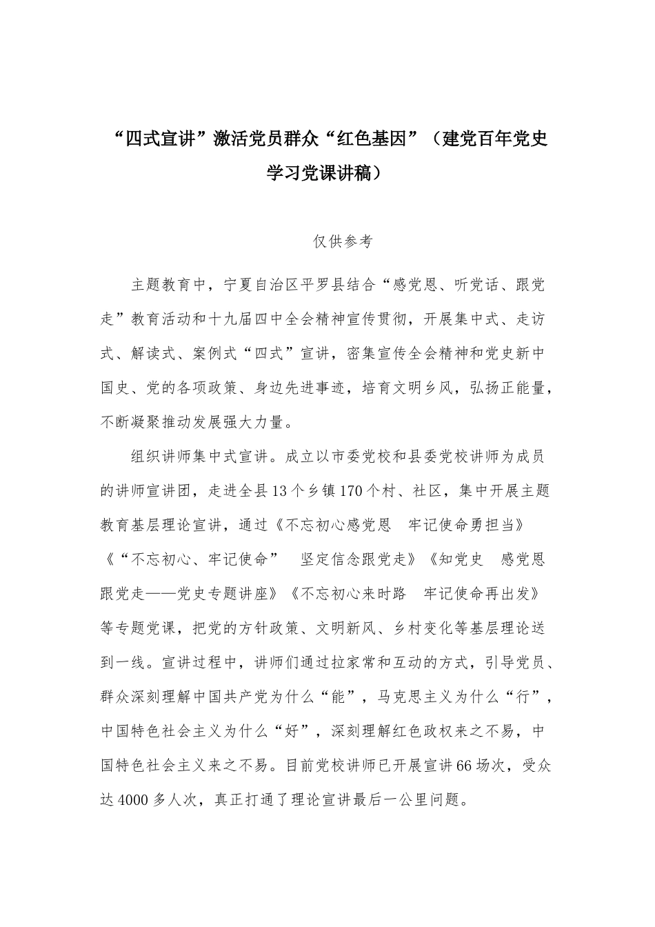 “四式宣讲”激活党员群众“红色基因”（建党百年党史学习党课讲稿）.docx_第1页