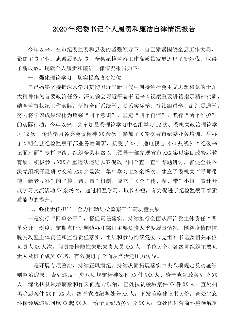 2020年纪委书记个人履责和廉洁自律情况报告.docx_第1页