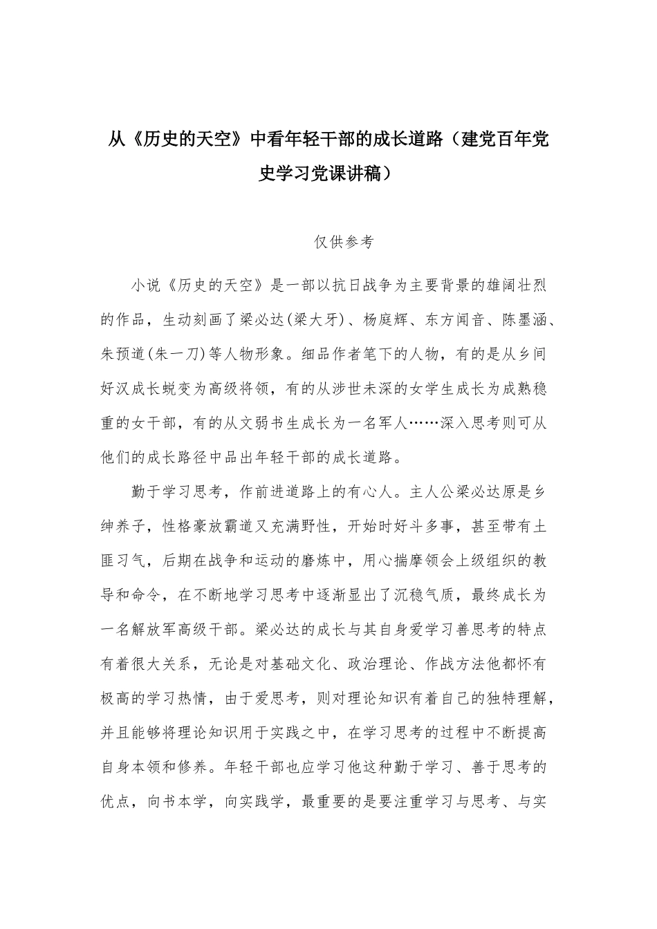 从《历史的天空》中看年轻干部的成长道路（建党百年党史学习党课讲稿）.docx_第1页