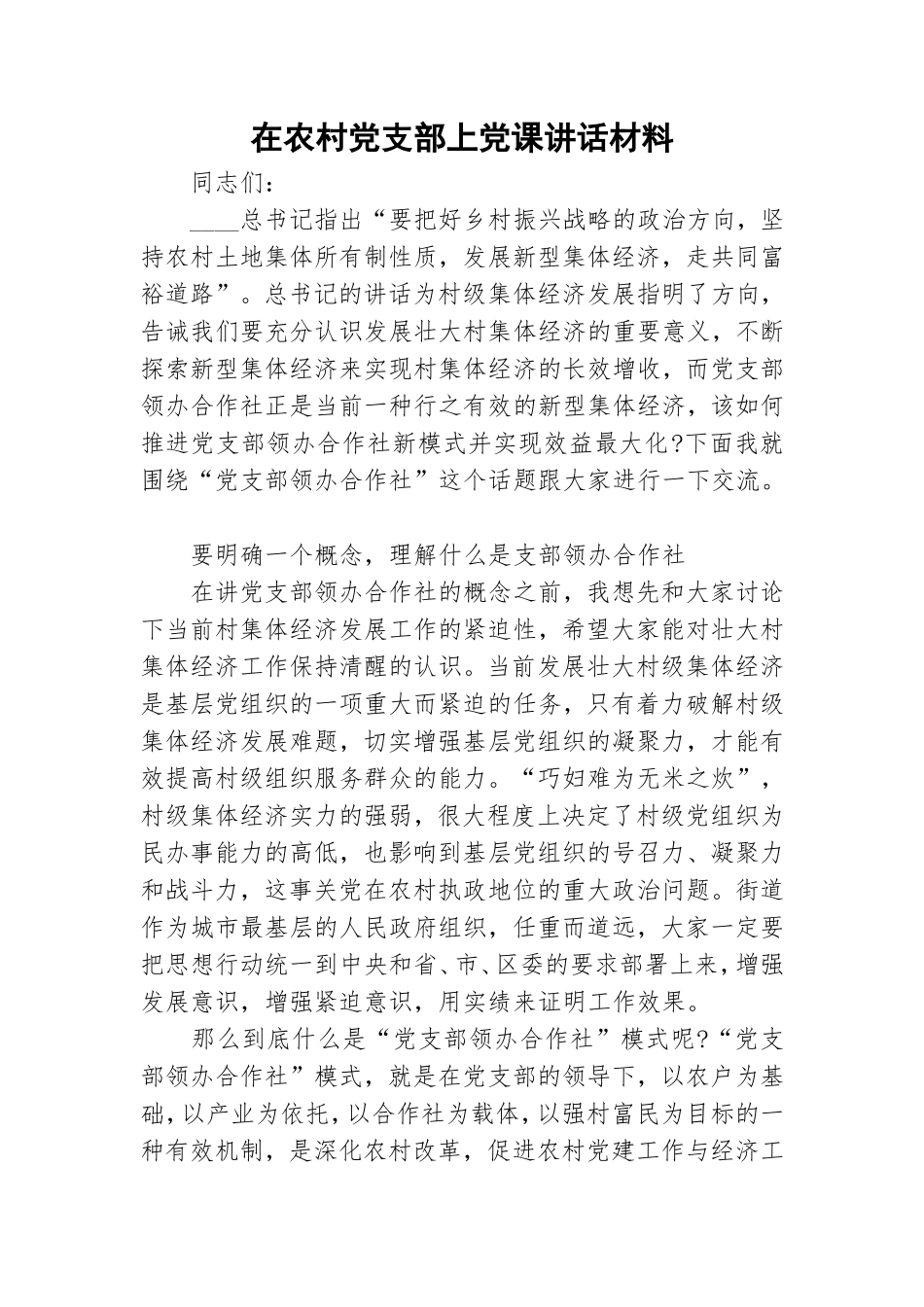 在农村党支部上党课讲话材料.doc_第1页