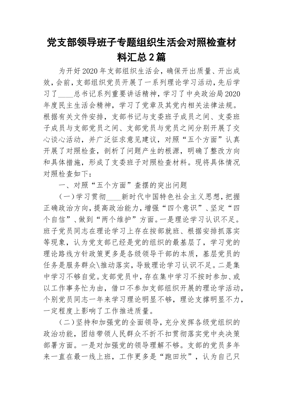 党支部领导班子专题组织生活会对照检查材料汇总2篇.doc_第1页