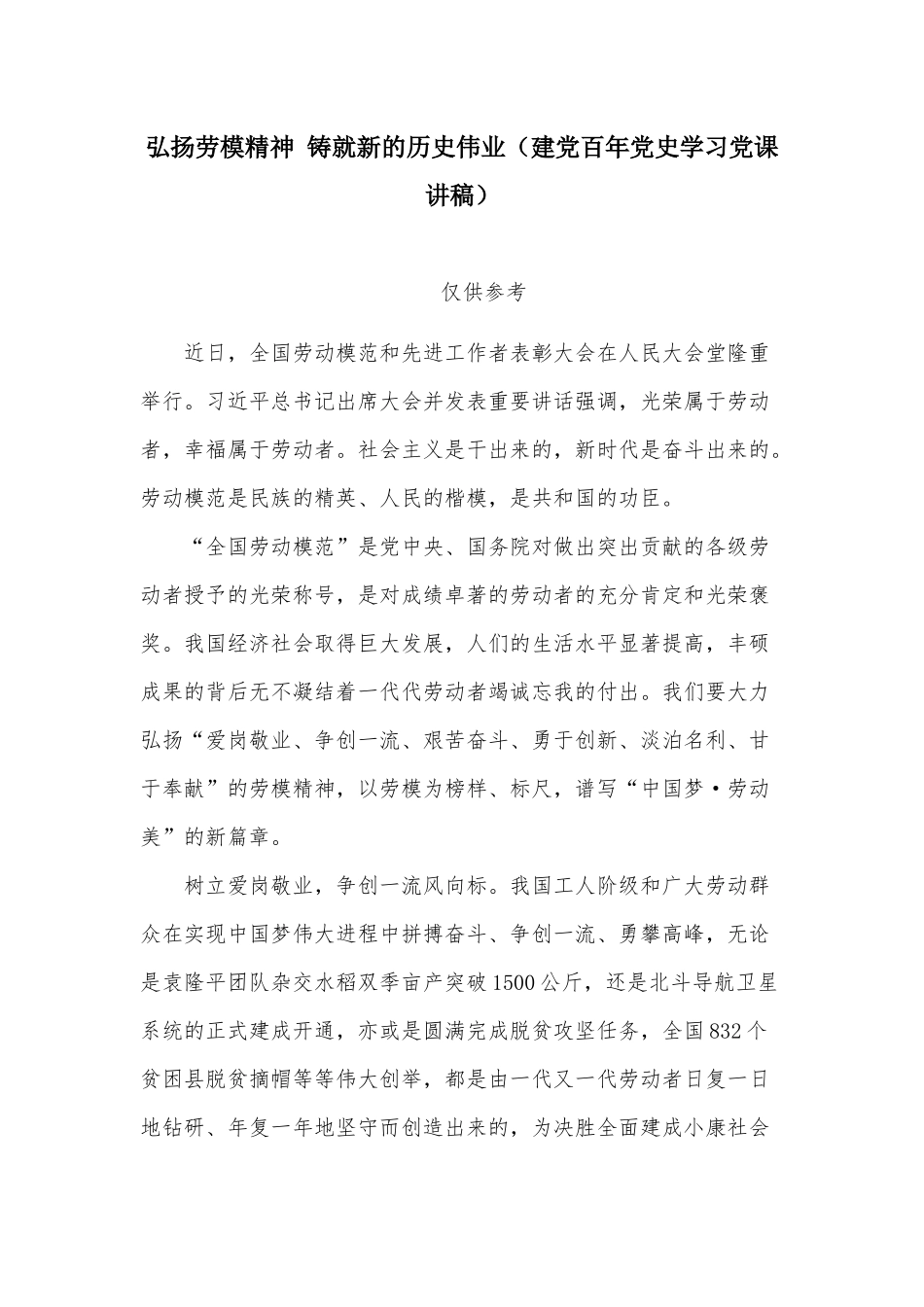 弘扬劳模精神 铸就新的历史伟业（建党百年党史学习党课讲稿）.docx_第1页