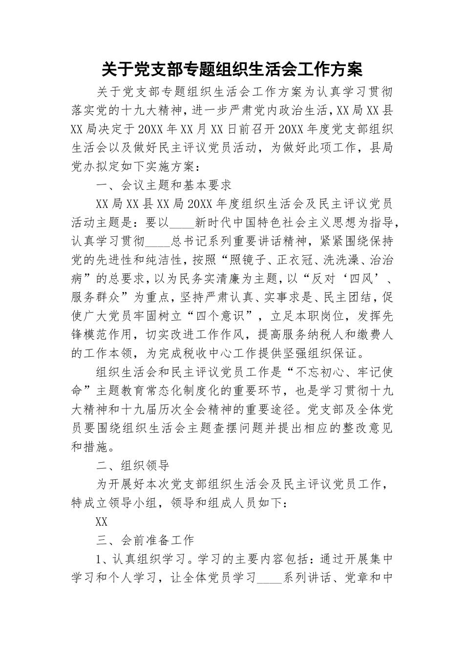 关于党支部专题组织生活会工作方案.doc_第1页