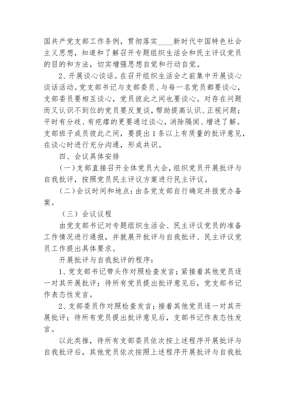 关于党支部专题组织生活会工作方案.doc_第2页