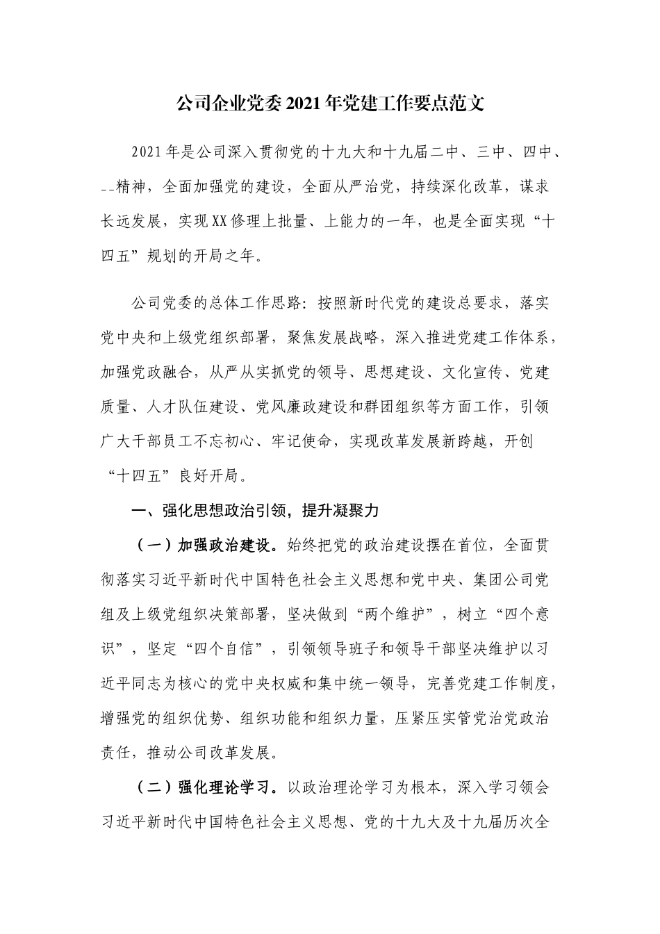 公司企业党委2021年党建工作要点范文.docx_第1页