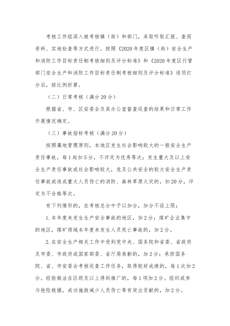 安全生产和消防考核工作方案供借鉴.docx_第2页