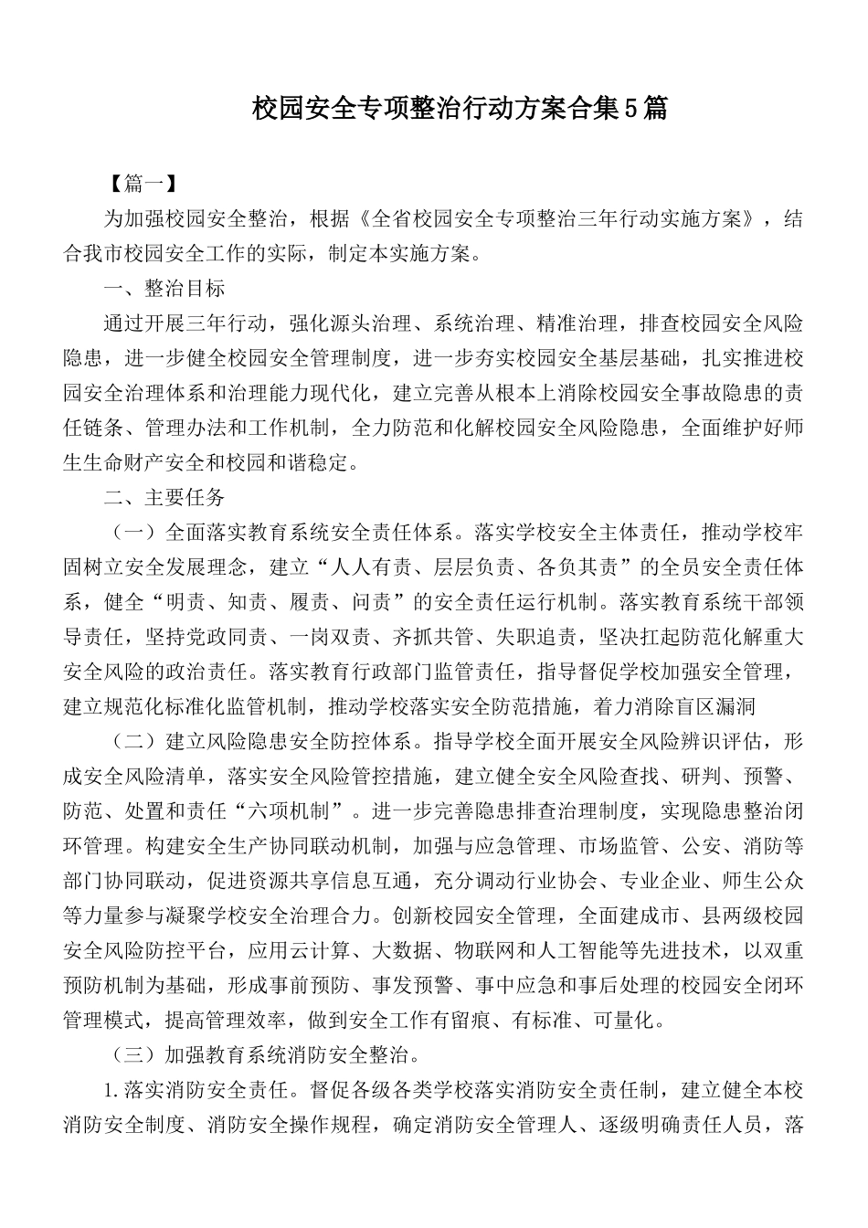 校园安全专项整治行动方案合集5篇.docx_第1页