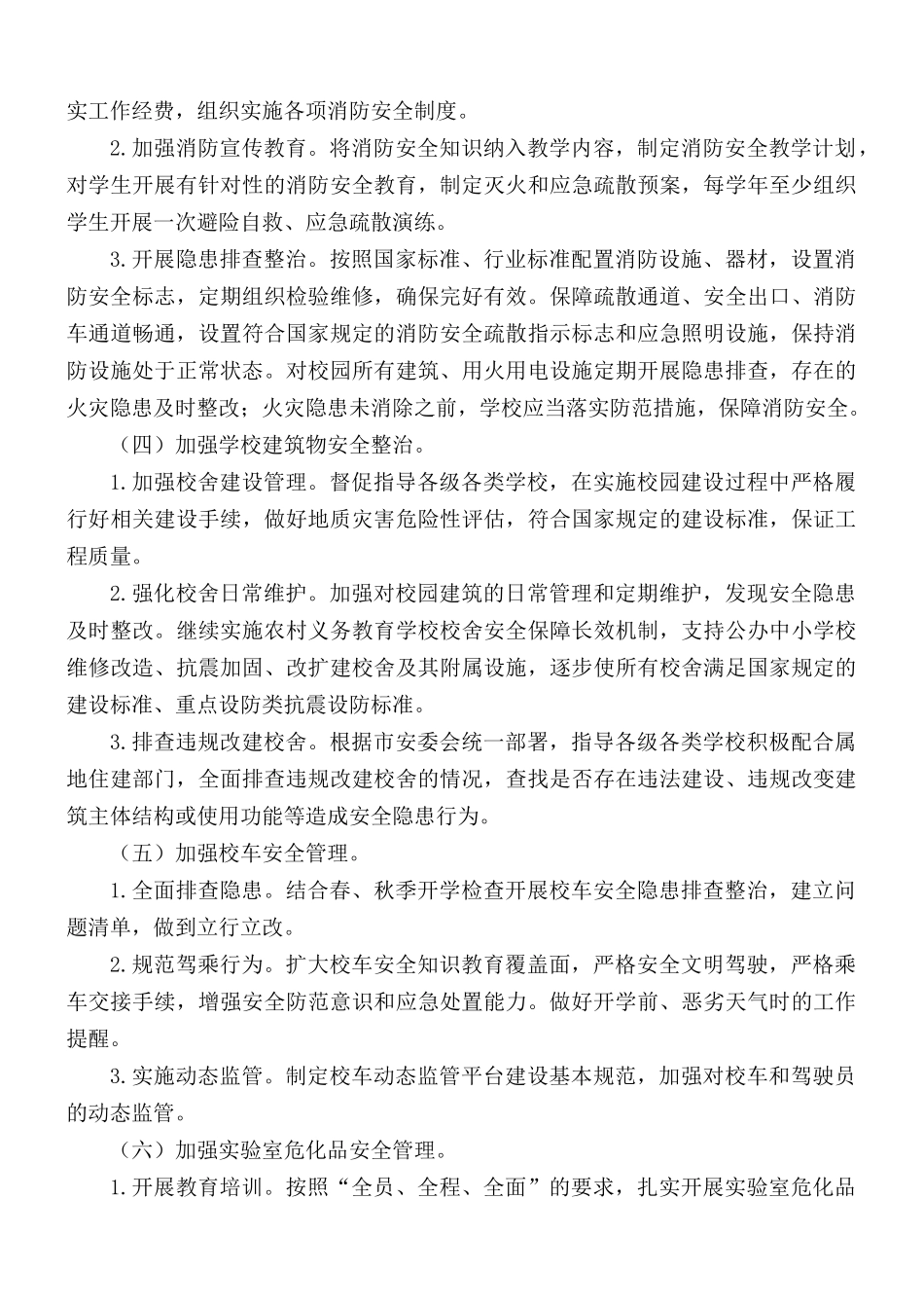 校园安全专项整治行动方案合集5篇.docx_第2页