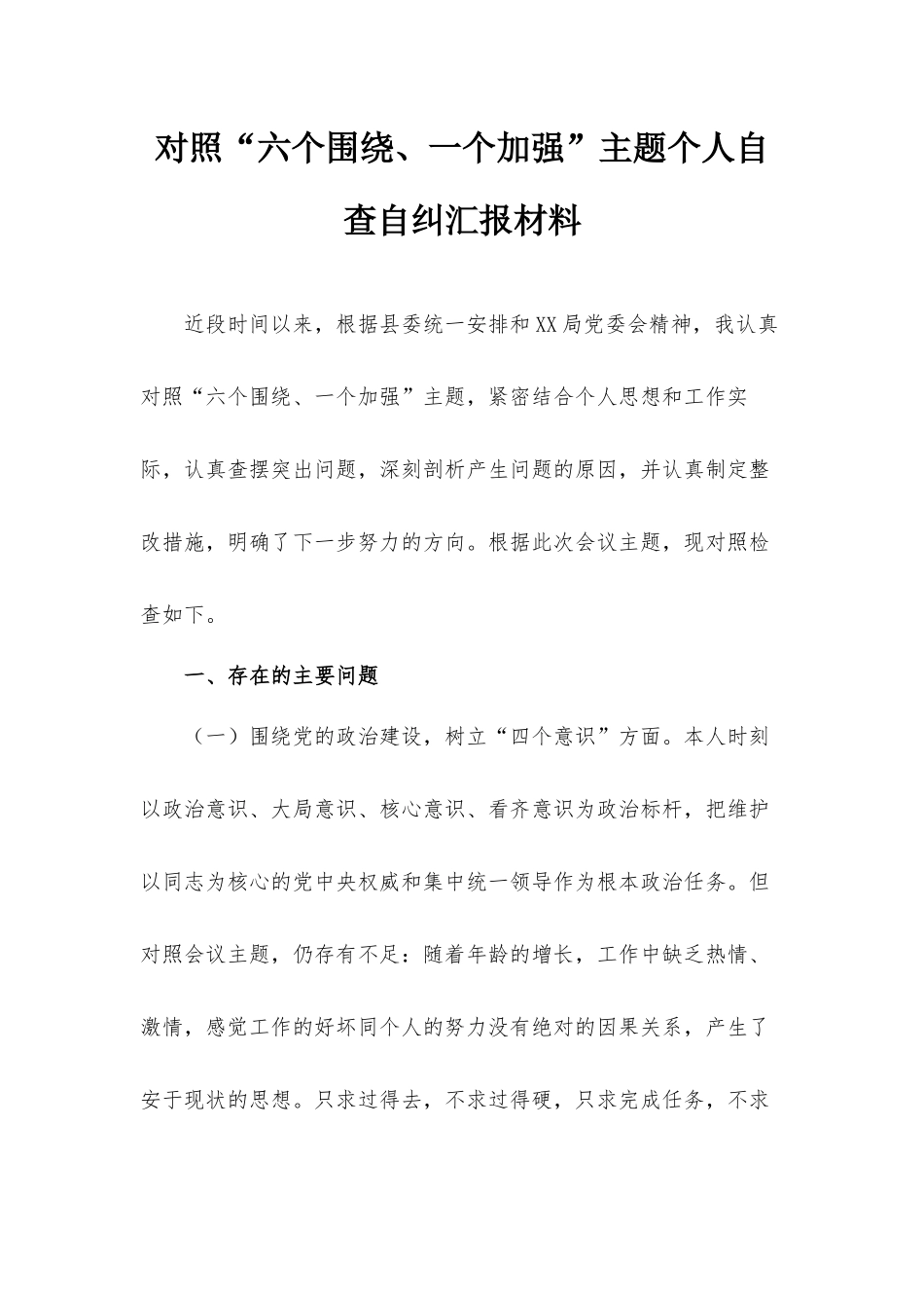 对照“六个围绕、一个加强”主题个人自查自纠汇报材料.docx_第1页
