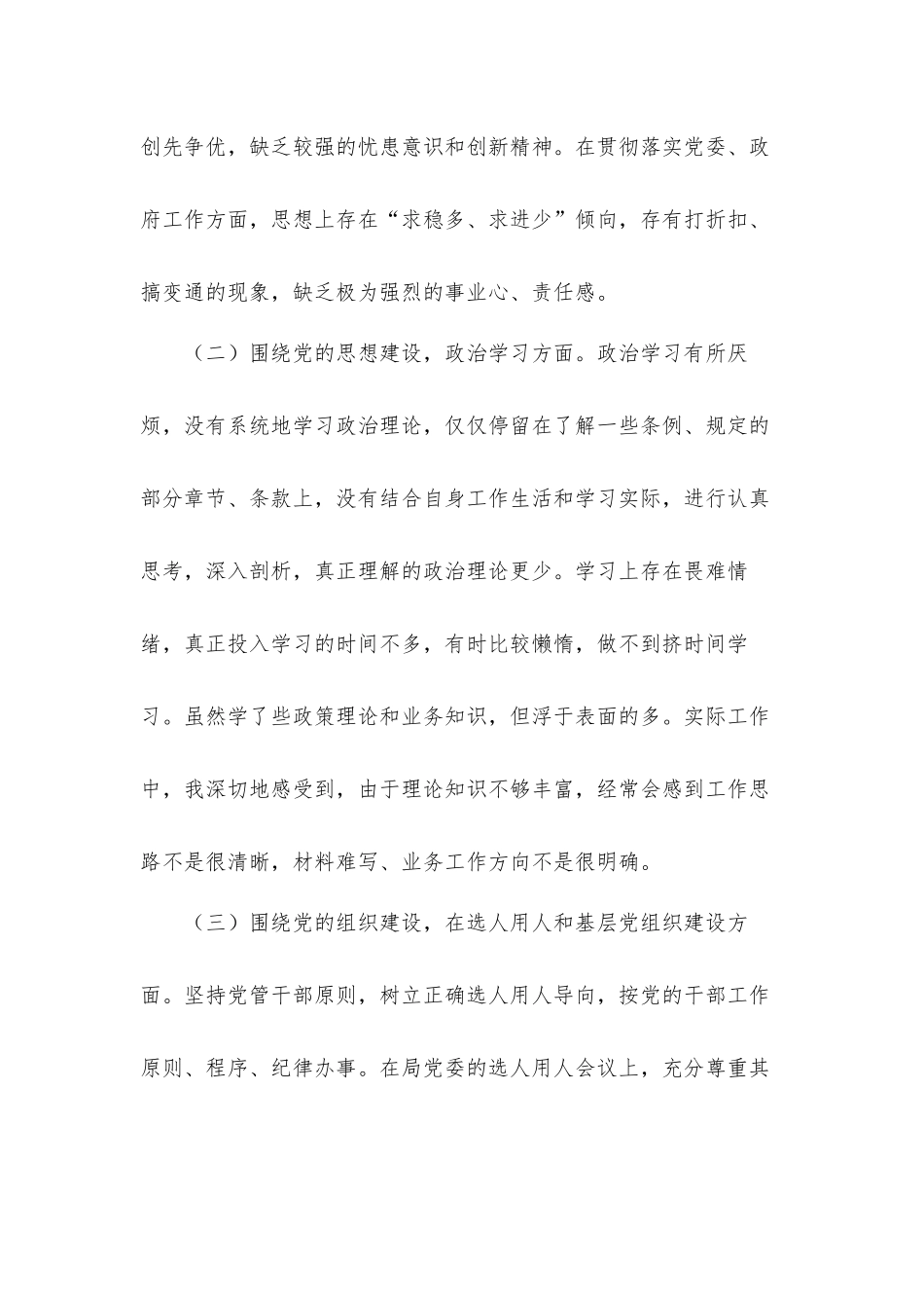 对照“六个围绕、一个加强”主题个人自查自纠汇报材料.docx_第2页