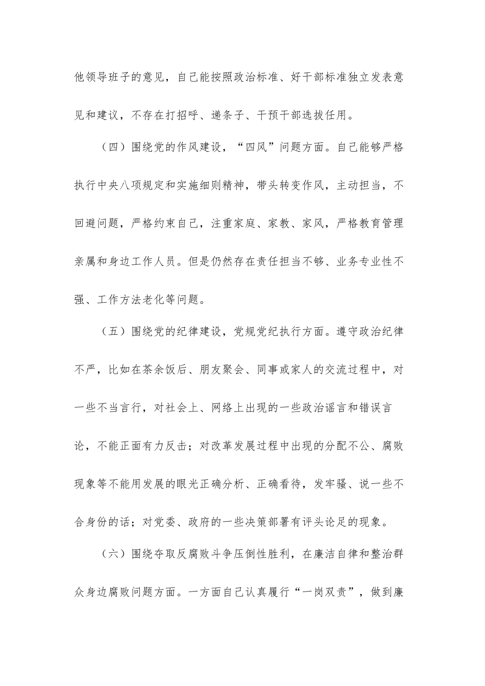 对照“六个围绕、一个加强”主题个人自查自纠汇报材料.docx_第3页