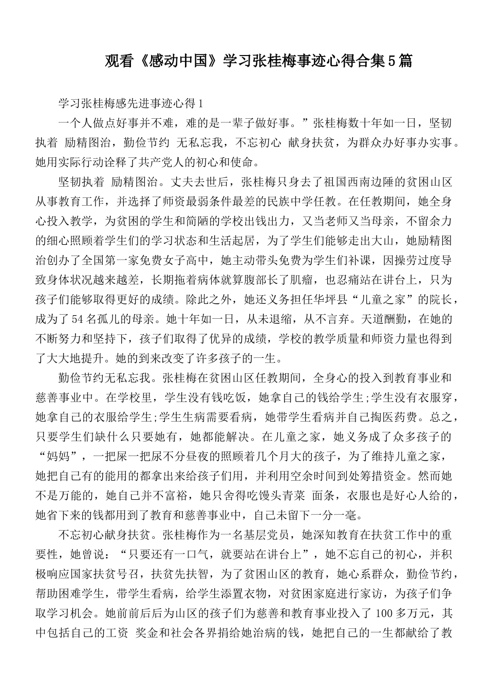 观看《感动中国》学习张桂梅事迹心得合集5篇.docx_第1页