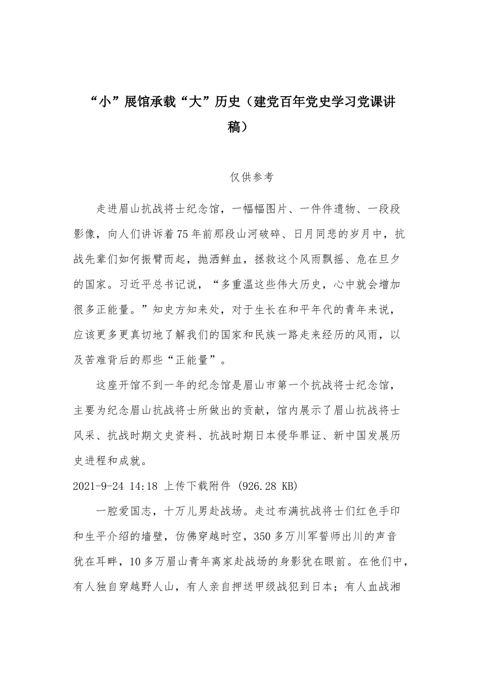 “小”展馆承载“大”历史（建党百年党史学习党课讲稿）.docx_第1页