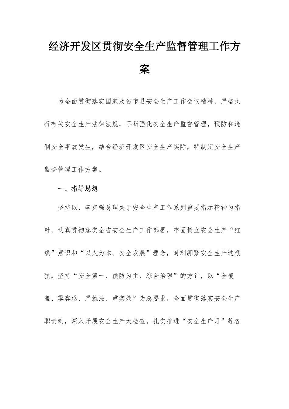 经济开发区贯彻安全生产监督管理工作方案.docx_第1页