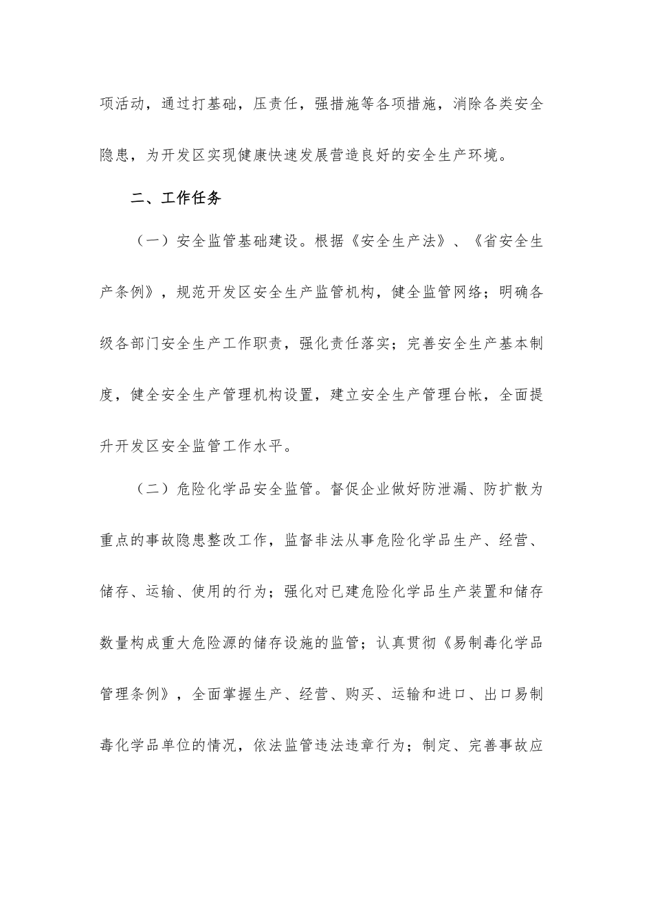经济开发区贯彻安全生产监督管理工作方案.docx_第2页