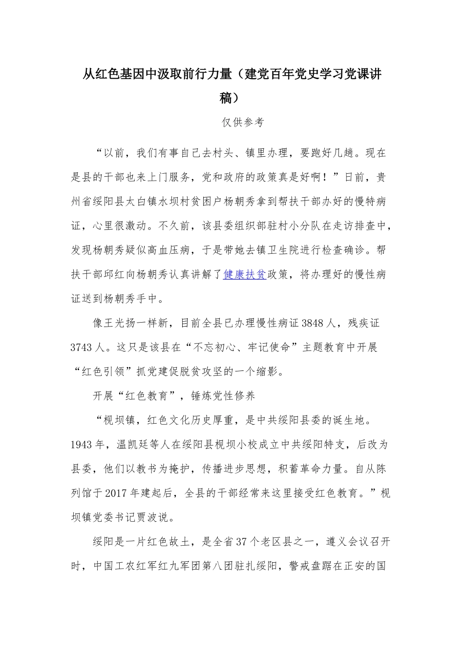 从红色基因中汲取前行力量（建党百年党史学习党课讲稿）.docx_第1页
