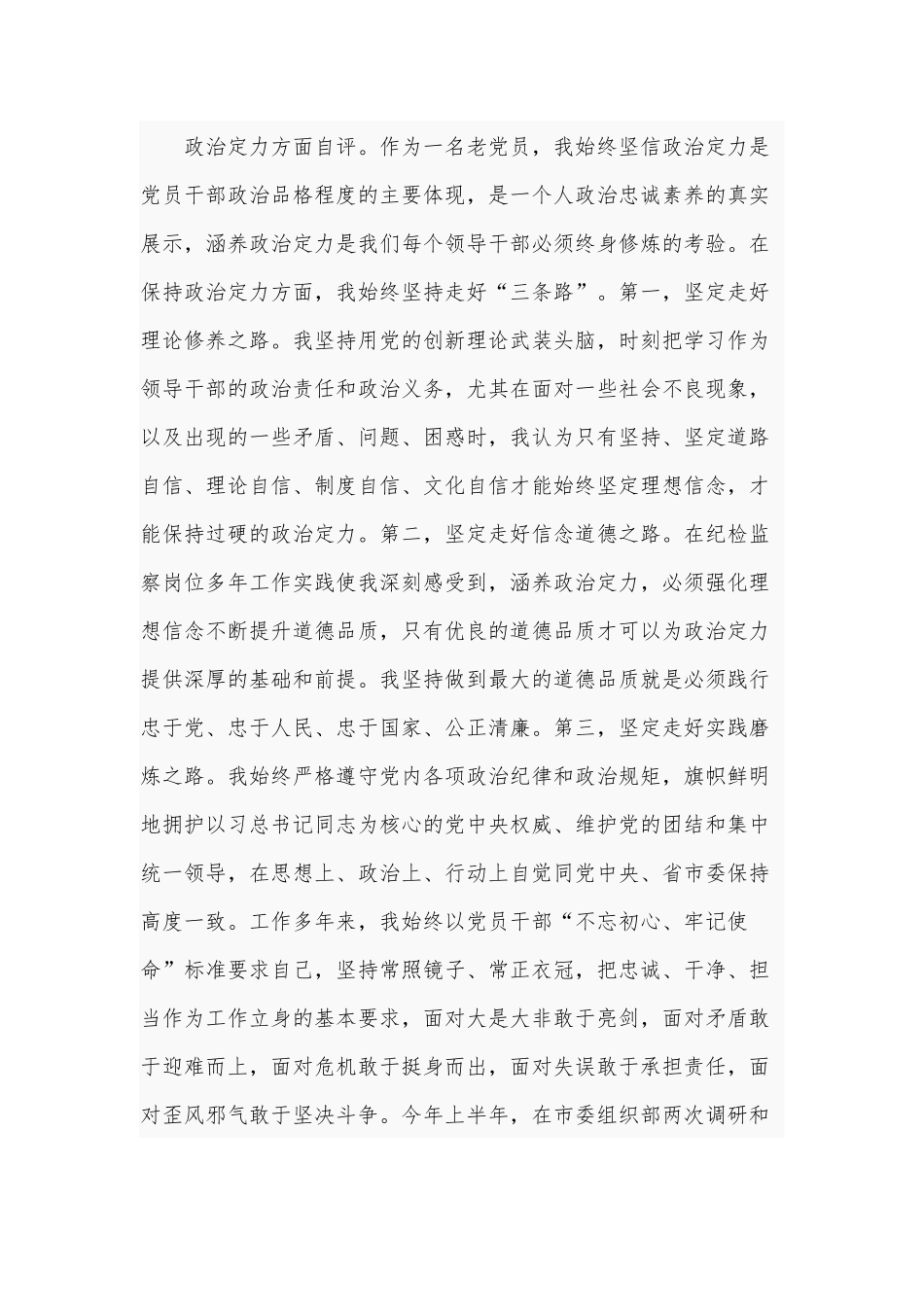 2021年领导干部政治素质考察自查自评范文稿.docx_第2页