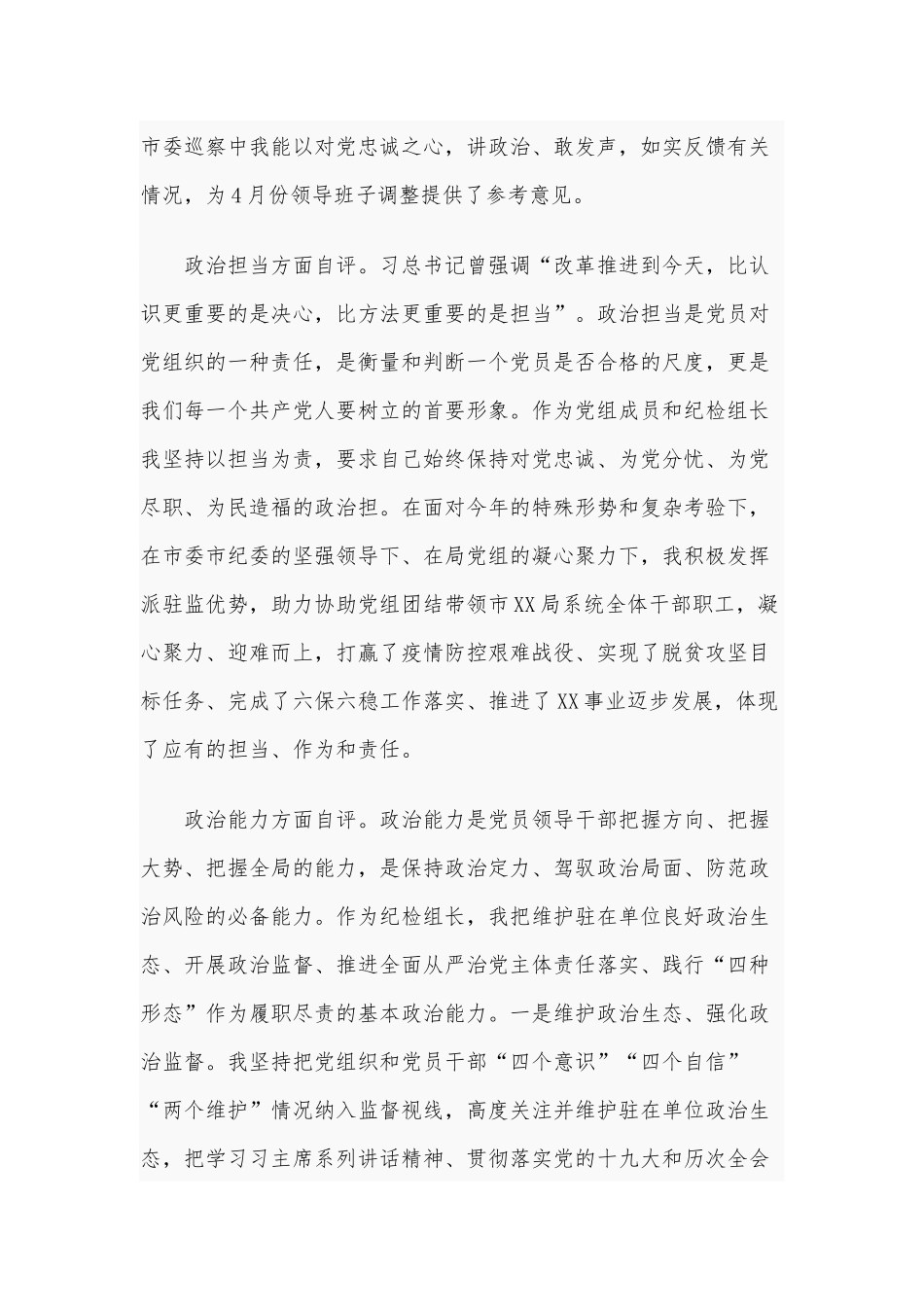 2021年领导干部政治素质考察自查自评范文稿.docx_第3页