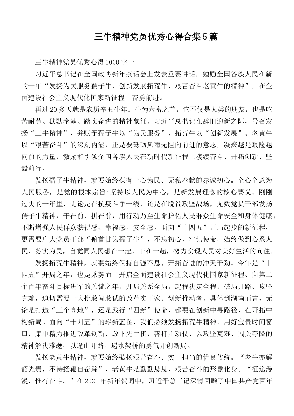三牛精神党员优秀心得合集5篇.docx_第1页