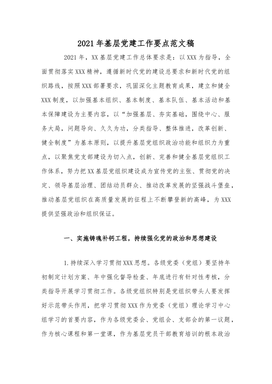 2021年基层党建工作要点范文稿.docx_第1页