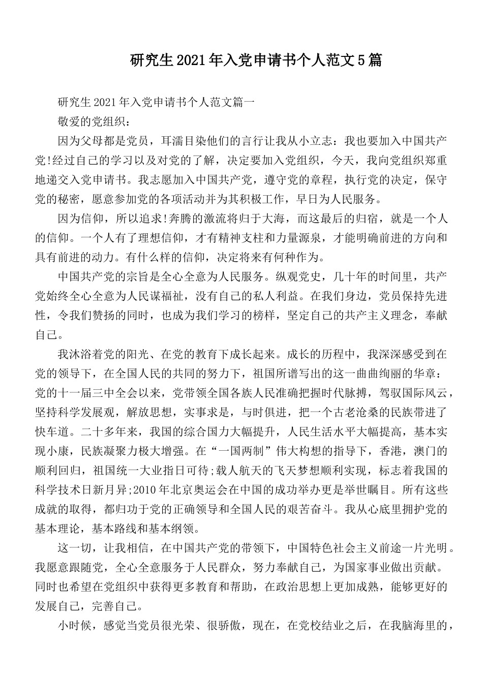 研究生2021年入党申请书个人范文5篇.docx_第1页