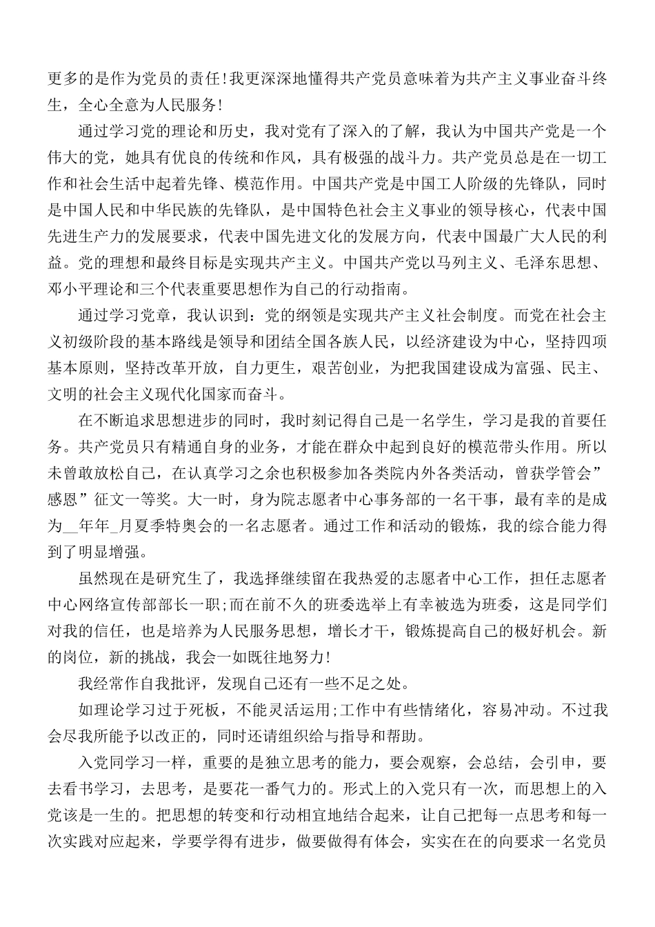 研究生2021年入党申请书个人范文5篇.docx_第2页