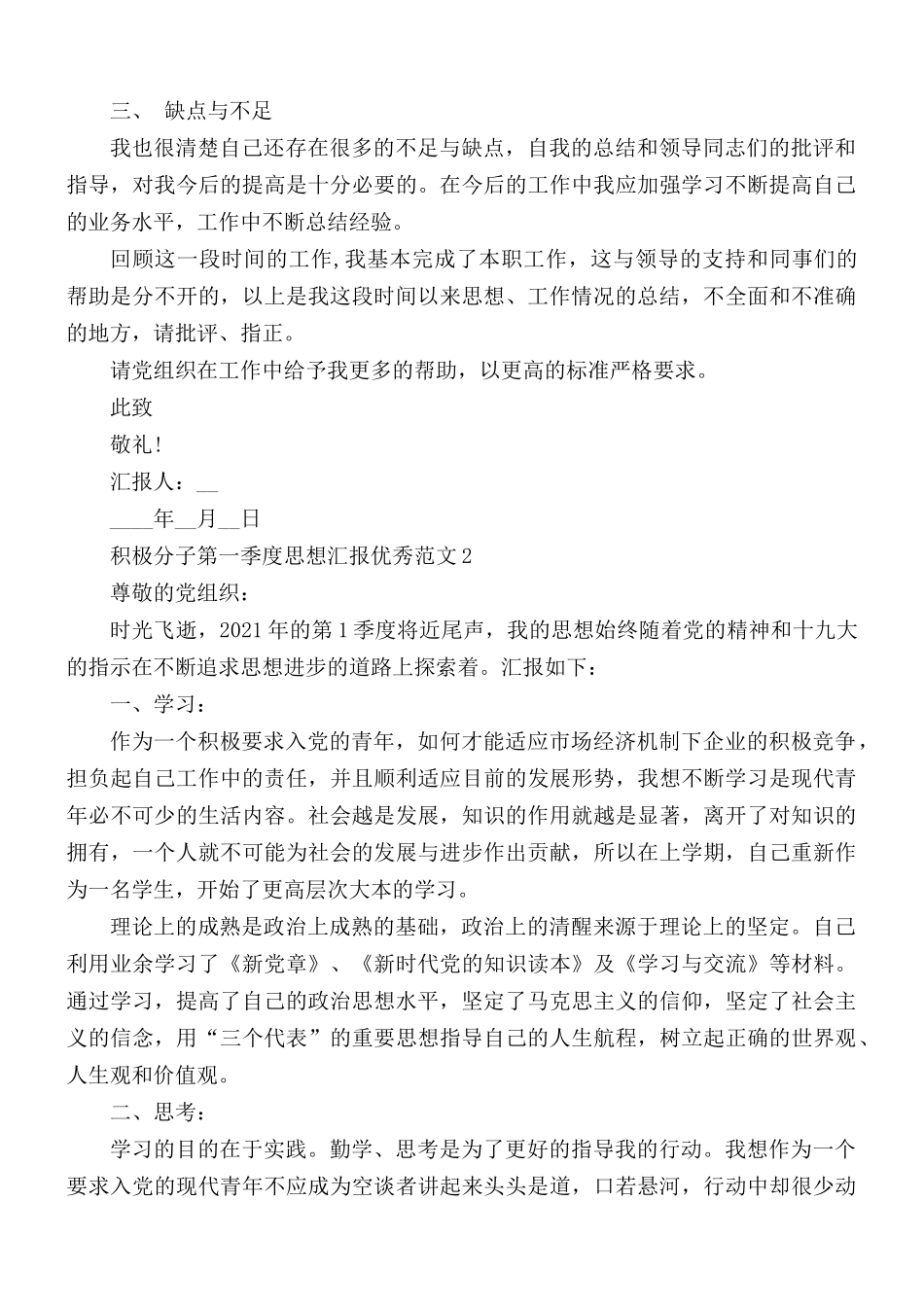 积极分子第一季度思想汇报合集5篇.docx_第2页