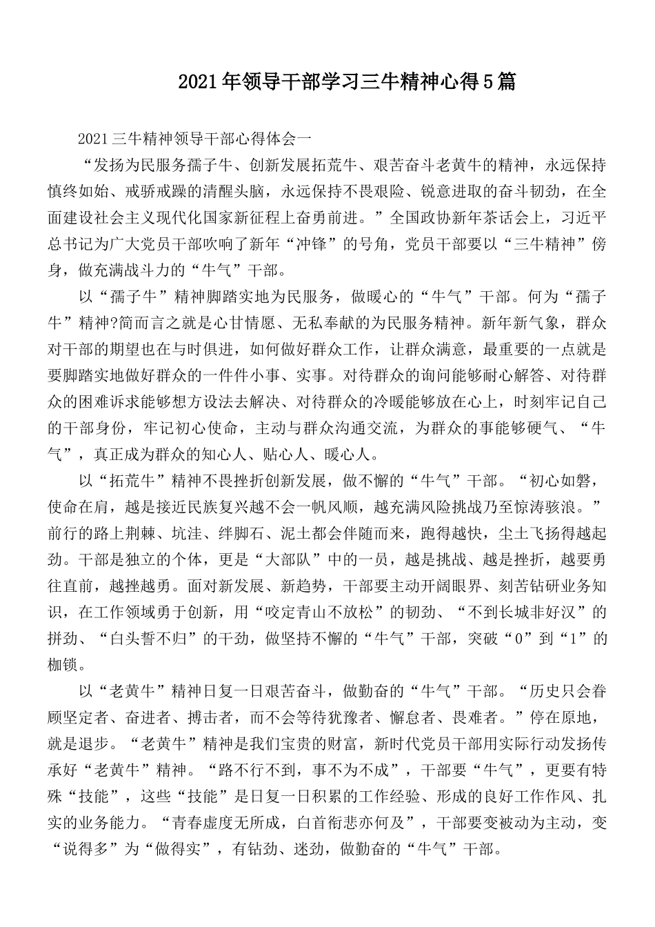 2021年领导干部学习三牛精神心得5篇.docx_第1页