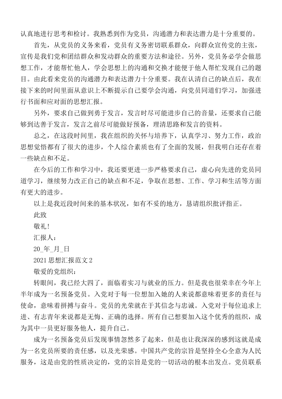 最新2021年预备党员思想汇报合集5篇.docx_第2页