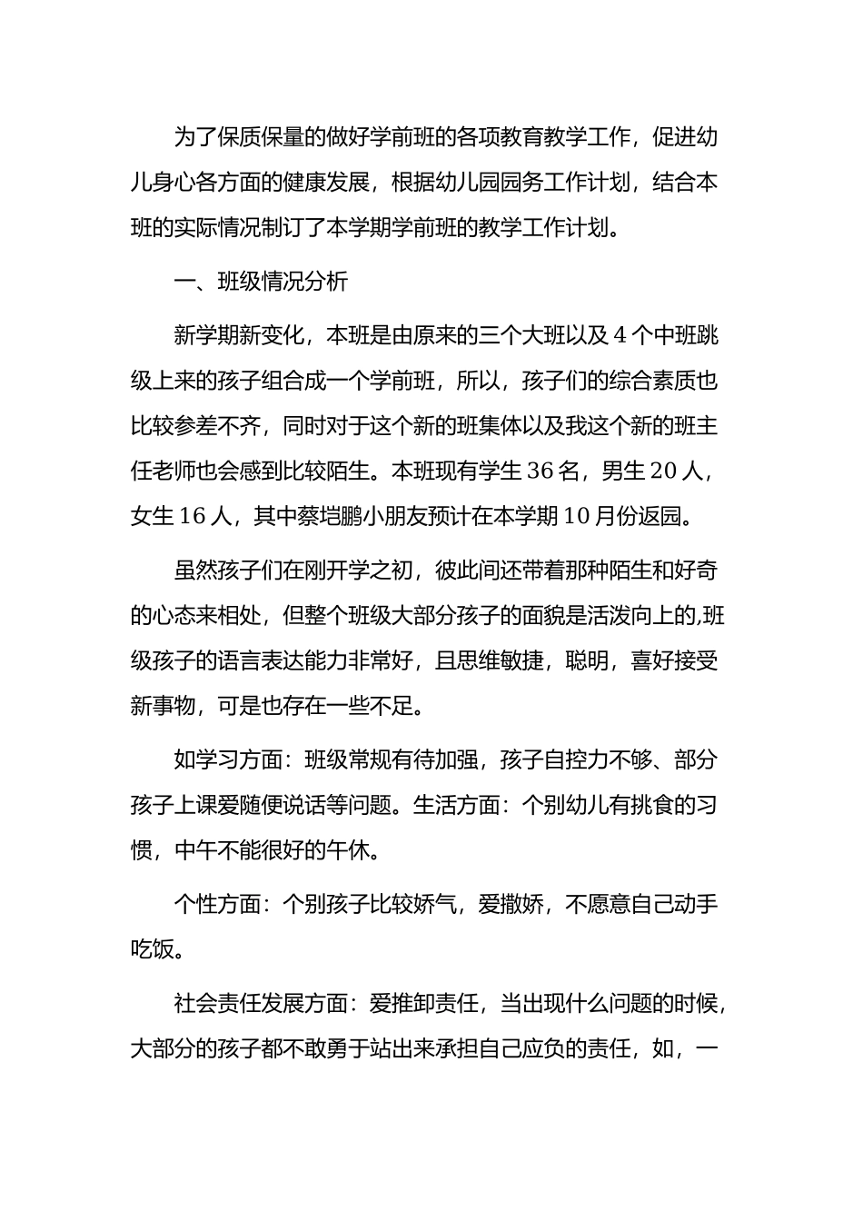 2021-2022幼儿园学前班教师班主任保育员学期教育计划范文.docx_第2页