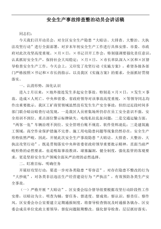 安全生产事故排查整治动员会讲话稿.docx