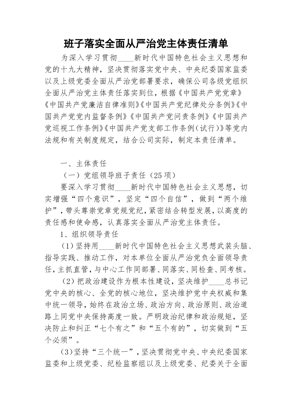 班子落实全面从严治党主体责任清单.doc_第1页