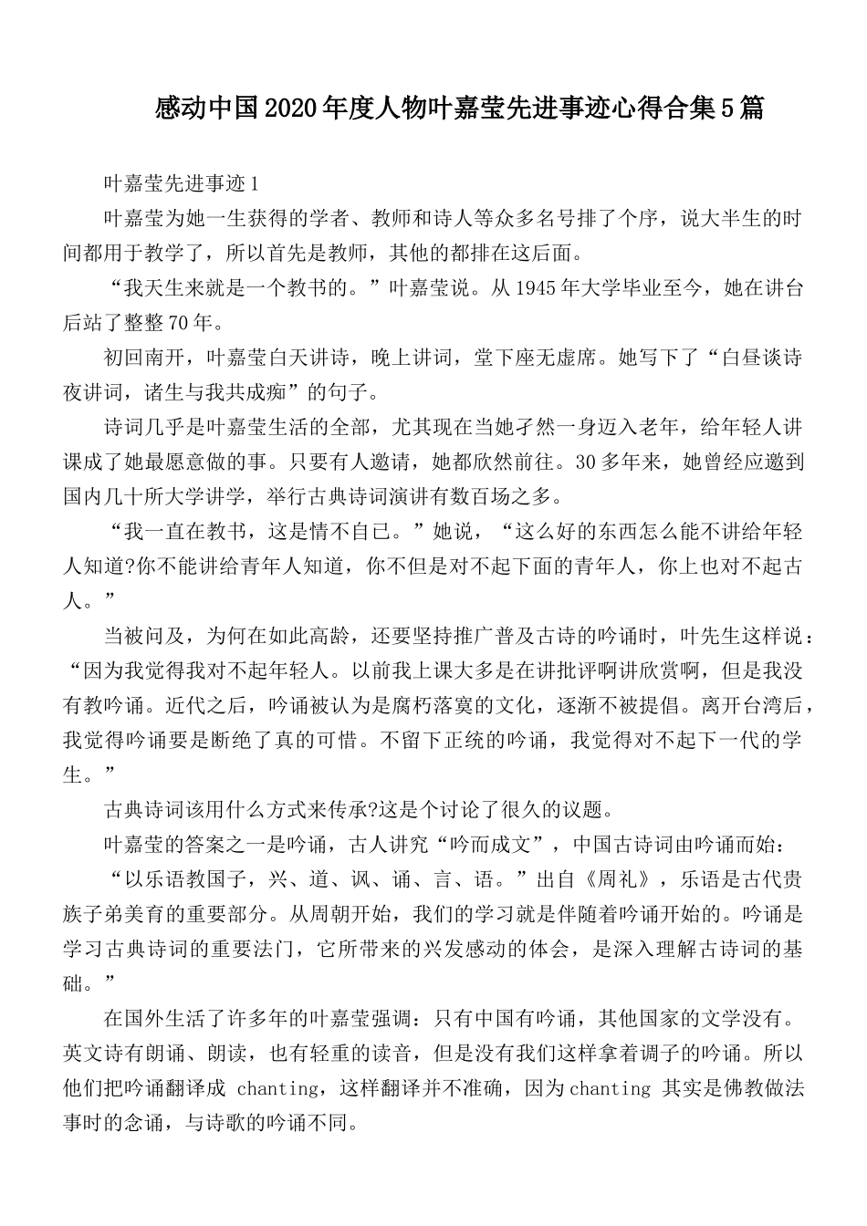 感动中国2020年度人物叶嘉莹先进事迹心得合集5篇.docx_第1页
