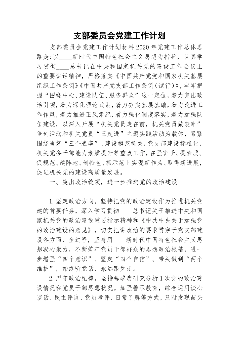 支部委员会党建工作计划.doc_第1页