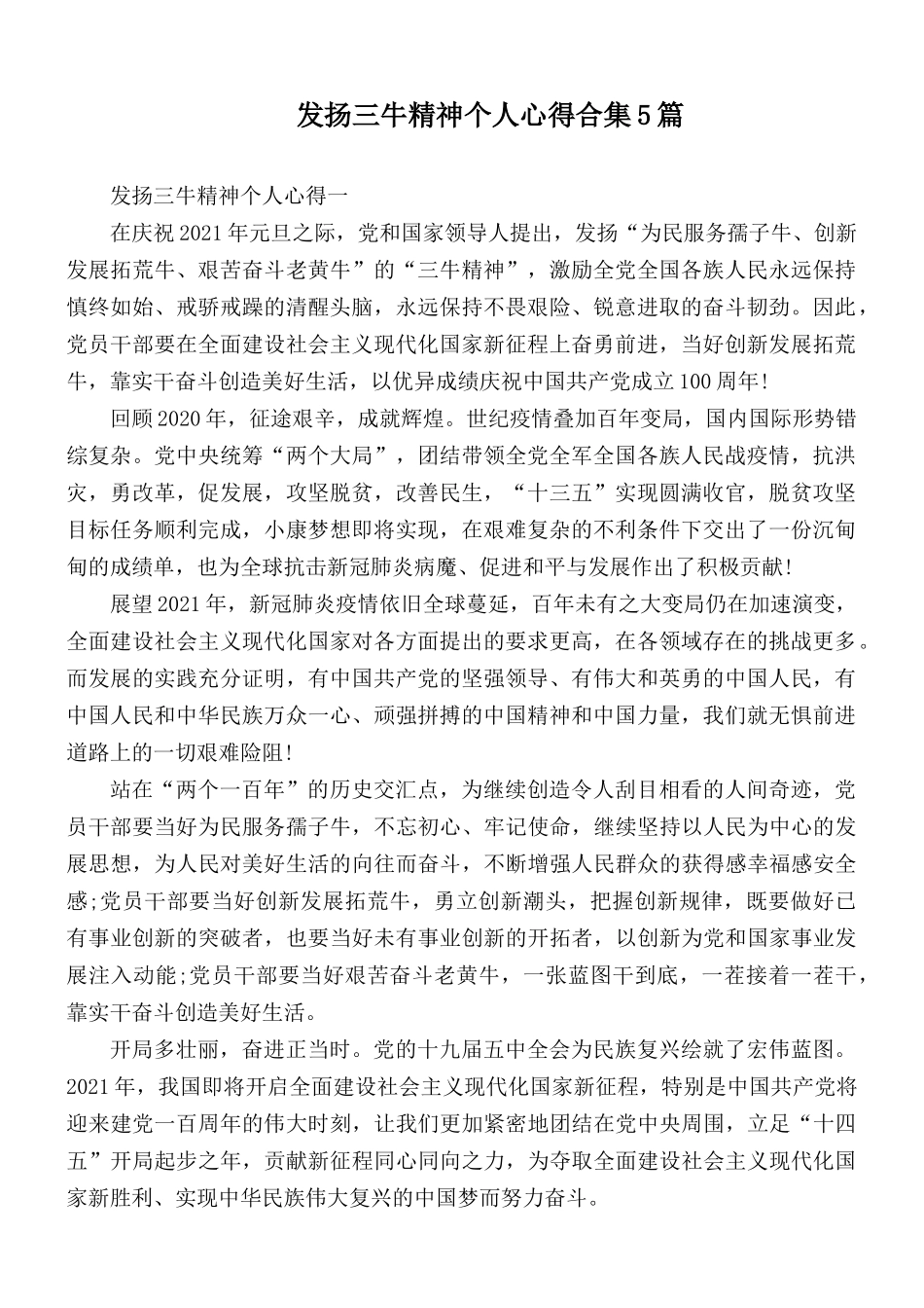 发扬三牛精神个人心得合集5篇.docx_第1页