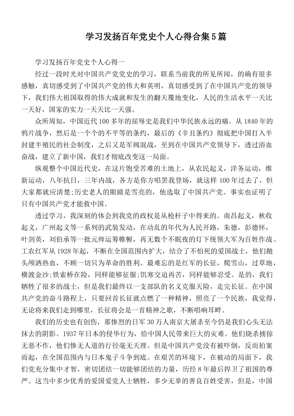 学习发扬百年党史个人心得合集5篇.docx_第1页